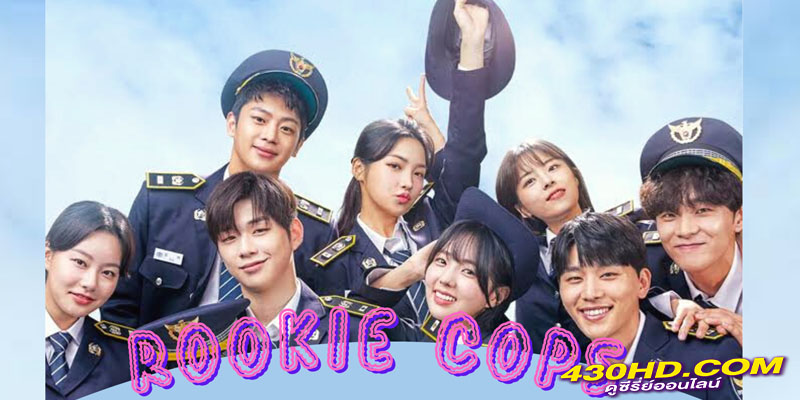 Rookie Cops วิทยาลัยตำรวจวุ่นรัก Rookie Cops วิทยาลัยตำรวจวุ่นรัก
