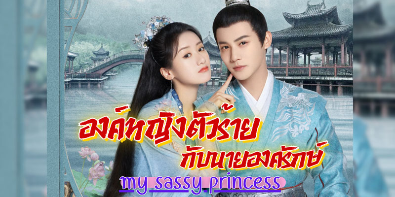 My Sassy Princess องค์หญิงตัวร้ายกับนายองครักษ์ My Sassy Princess องค์หญิงตัวร้ายกับนายองครักษ์