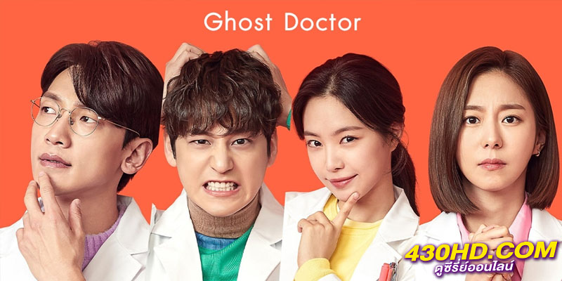 ผีหมอ หมอผี Ghost Doctor ผีหมอ หมอผี Ghost Doctor