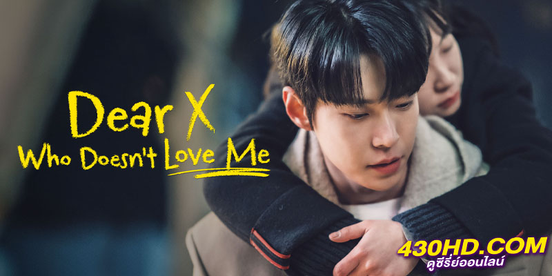 Dear X Who Doesn’t Love Me Dear X Who Doesn’t Love Me