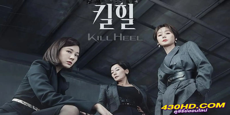 Kill Heel ฆ่าได้ฆ่า Kill Heel ฆ่าได้ฆ่า