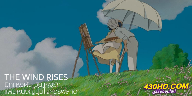 ปีกแห่งฝัน วันแห่งรัก The Wind Rises ปีกแห่งฝัน วันแห่งรัก The Wind Rises