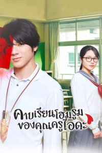 ดูซีรี่ย์ Homeroom คาบเรียนโฮมรูมของคุณครูไอดะ (2020) พากย์ไทย