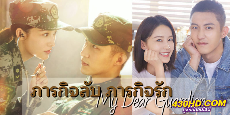 ภารกิจลับภารกิจรัก My Dear Guardian