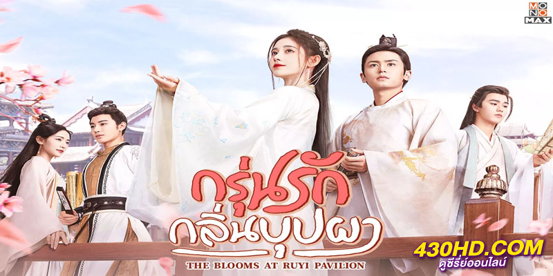 กรุ่นรักกลิ่นบุปผา The Blooms at Ruyi Pavilion กรุ่นรักกลิ่นบุปผา The Blooms at Ruyi Pavilion