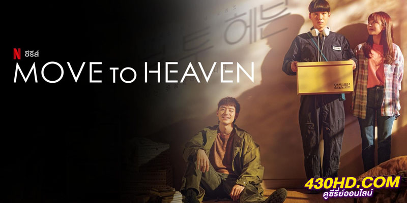 Move To Heaven Season 1 Move To Heaven Season 1