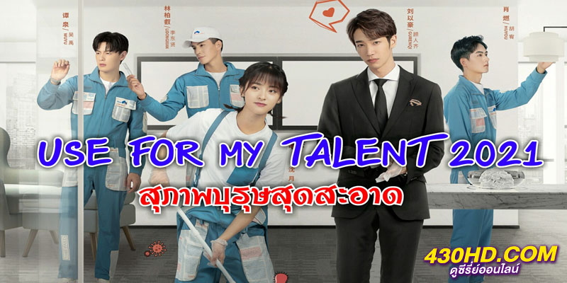 สุภาพบุรุษสุดสะอาด USE FOR MY TALENT สุภาพบุรุษสุดสะอาด USE FOR MY TALENT