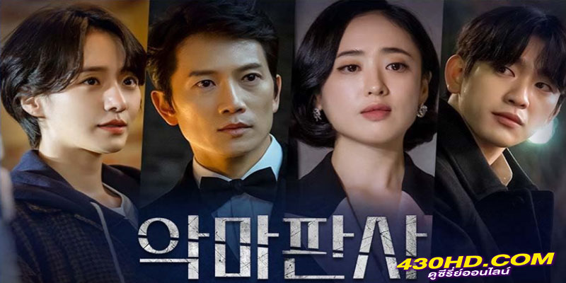 The Devil Judge ผู้พิพากษาปีศาจ The Devil Judge ผู้พิพากษาปีศาจ