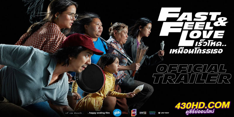 Fast and Feel Love เร็วโหด..เหมือนโกรธเธอ Fast and Feel Love เร็วโหด..เหมือนโกรธเธอ