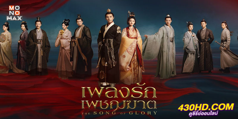 เพลงรักเพชฌฆาต The Song of Glory เพลงรักเพชฌฆาต The Song of Glory