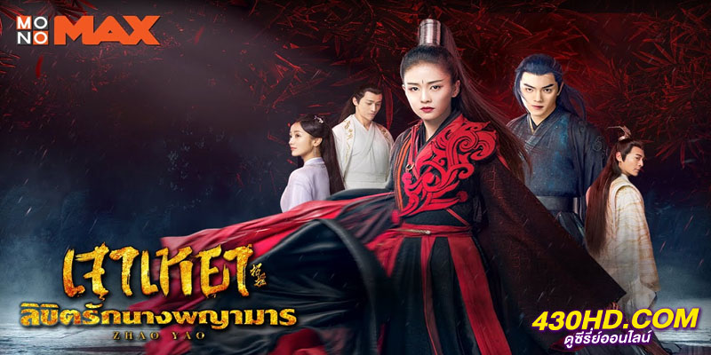 The Legends เจาเหยา จอมมารโลกต้องจำ The Legends เจาเหยา จอมมารโลกต้องจำ