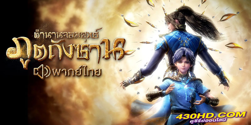 Douluo Dalu (Soul Land) ตำนานจอมยุทธ์ภูตถังซาน Douluo Dalu (Soul Land) ตำนานจอมยุทธ์ภูตถังซาน