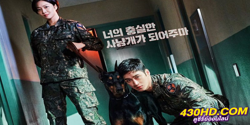 คู่หูอัยการทหาร โดเบอร์แมน Military Prosecutor Doberman คู่หูอัยการทหาร โดเบอร์แมน Military Prosecutor Doberman