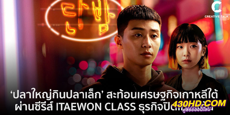 Itaewon Class ธุรกิจปิดเกมแค้น Itaewon Class ธุรกิจปิดเกมแค้น