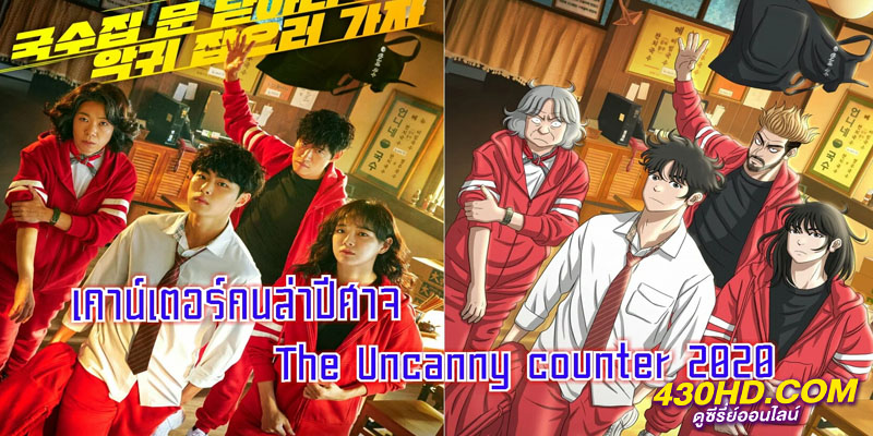 เคาน์เตอร์ คนล่าปีศาจ The Uncanny Counter เคาน์เตอร์ คนล่าปีศาจ The Uncanny Counter