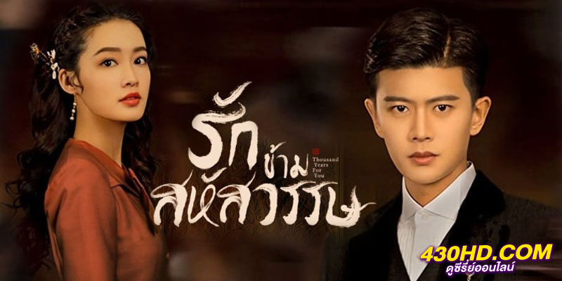 รักข้ามสหัสวรรษ Thousand Years For You รักข้ามสหัสวรรษ Thousand Years For You