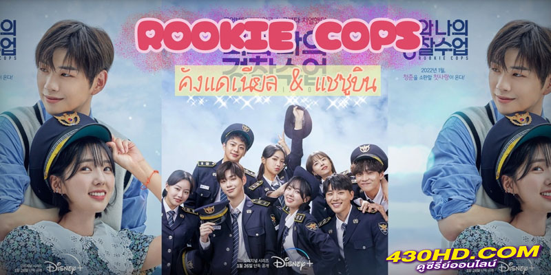 Rookie Cops วิทยาลัยตำรวจวุ่นรัก Rookie Cops วิทยาลัยตำรวจวุ่นรัก