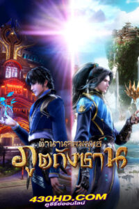 ดูอนิเมะ ตำนานจอมยุทธ์ภูตถังซาน (พากย์ไทย)