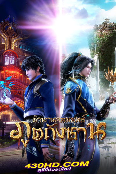 ดูอนิเมะ ตำนานจอมยุทธ์ภูตถังซาน (พากย์ไทย)