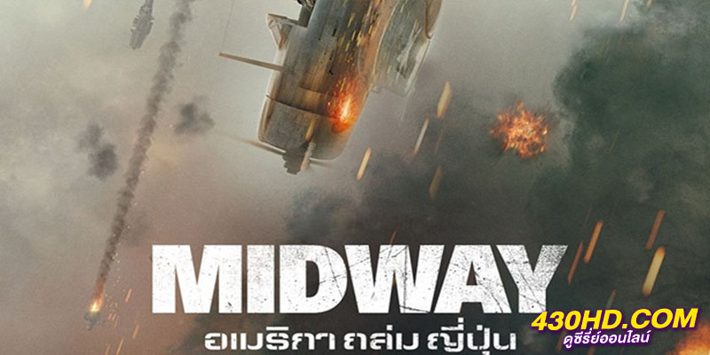 Midway อเมริกาถล่มญี่ปุ่น Midway อเมริกาถล่มญี่ปุ่น