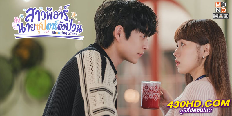 พีอาร์ตัวแสบกับซุปตาร์ตัวท็อป Shooting Stars พีอาร์ตัวแสบกับซุปตาร์ตัวท็อป Shooting Stars