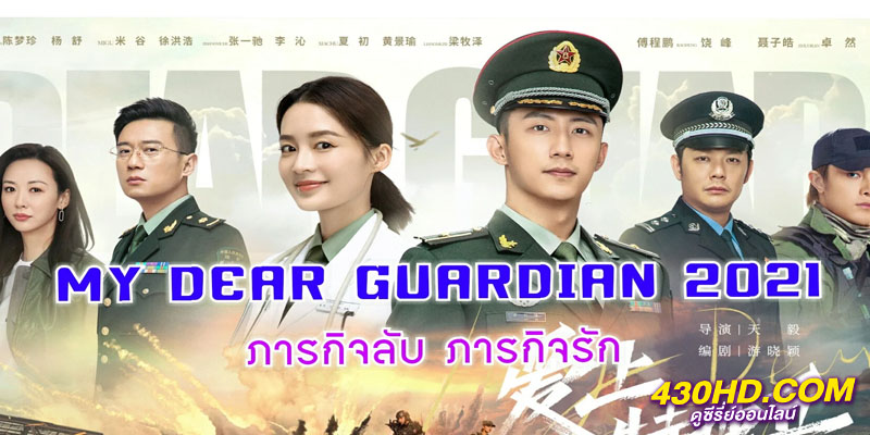 ภารกิจลับภารกิจรัก My Dear Guardian