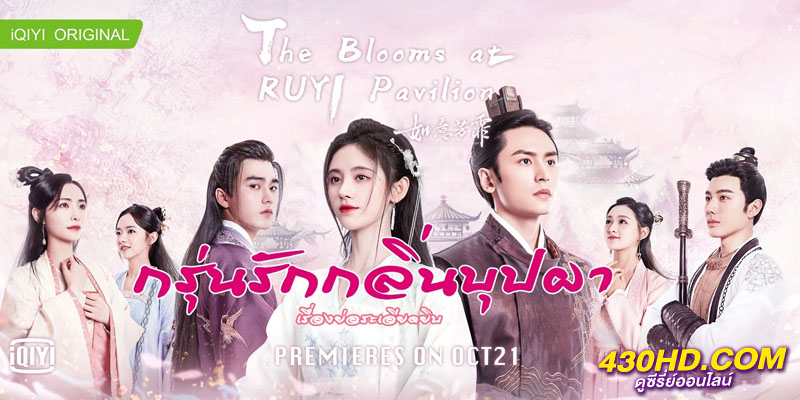 กรุ่นรักกลิ่นบุปผา The Blooms at Ruyi Pavilion กรุ่นรักกลิ่นบุปผา The Blooms at Ruyi Pavilion