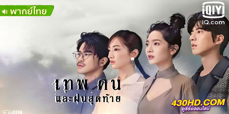 เทพ คน และฝนสุดท้าย Rainless Love in a Godless Land เทพ คน และฝนสุดท้าย Rainless Love in a Godless Land
