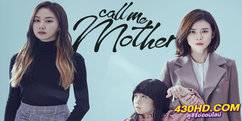 Mother แม่ รักนี้ผูกพันด้วยหัวใจ Mother แม่ รักนี้ผูกพันด้วยหัวใจ