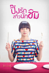 ดูซีรี่ย์ Wine Dine and Woo Me ปิ๊งรักสาวนักชิม (2015) พากย์ไทย