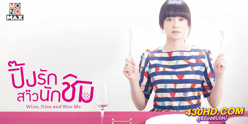 Wine Dine and Woo Me ปิ๊งรักสาวนักชิม Wine Dine and Woo Me ปิ๊งรักสาวนักชิม