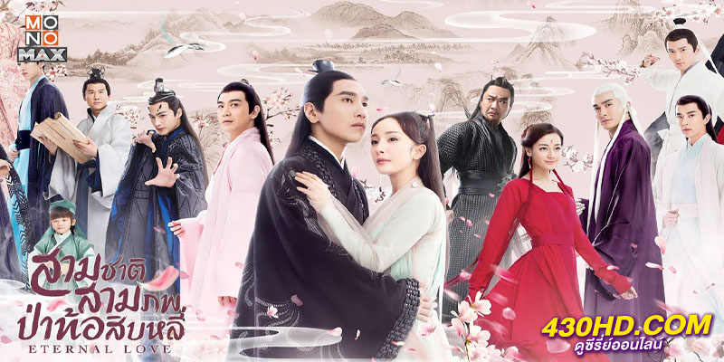 ETERNAL LOVE สามชาติสามภพ ป่าท้อสิบหลี่ ETERNAL LOVE สามชาติสามภพ ป่าท้อสิบหลี่