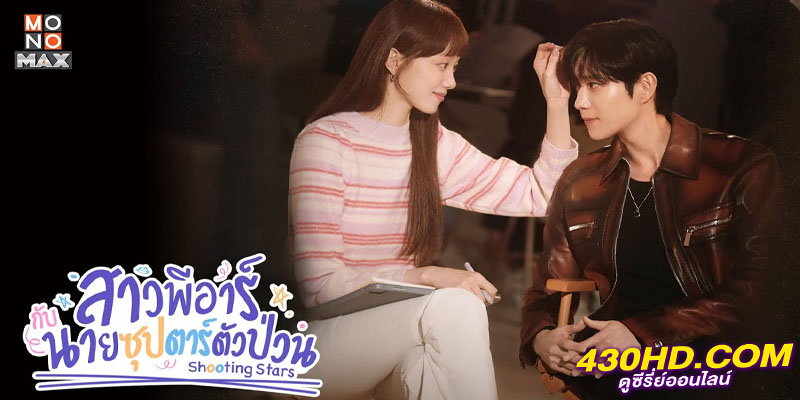 พีอาร์ตัวแสบกับซุปตาร์ตัวท็อป Shooting Stars พีอาร์ตัวแสบกับซุปตาร์ตัวท็อป Shooting Stars
