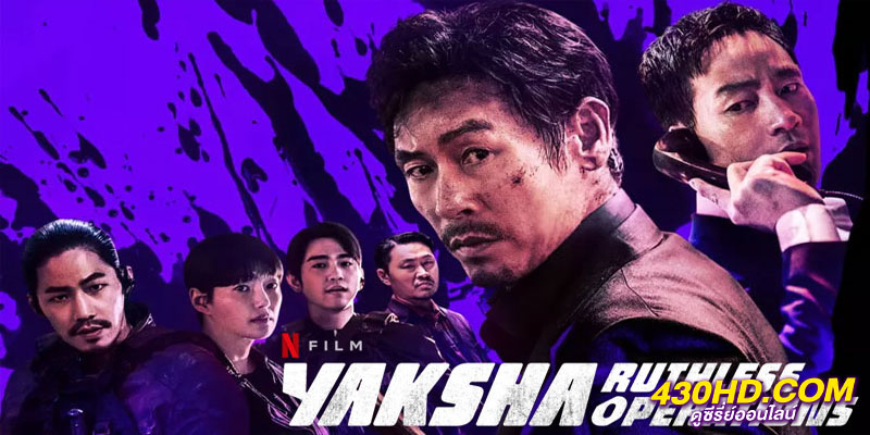Yaksha ปฏิบัติการยักษ์ล้มยักษ์ Yaksha ปฏิบัติการยักษ์ล้มยักษ์