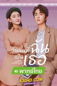 ดูซีรี่ย์ The Day of Becoming You จากวันนั้นที่ฉันเป็นเธอ (พากย์ไทย) EP.1-26 จบ