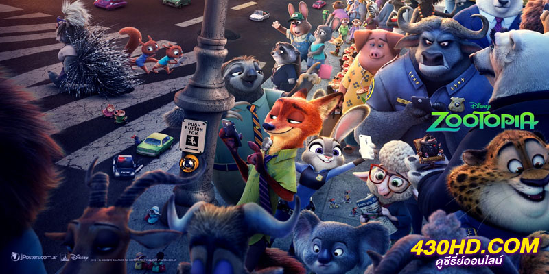 นครสัตว์มหาสนุก Zootopia นครสัตว์มหาสนุก Zootopia