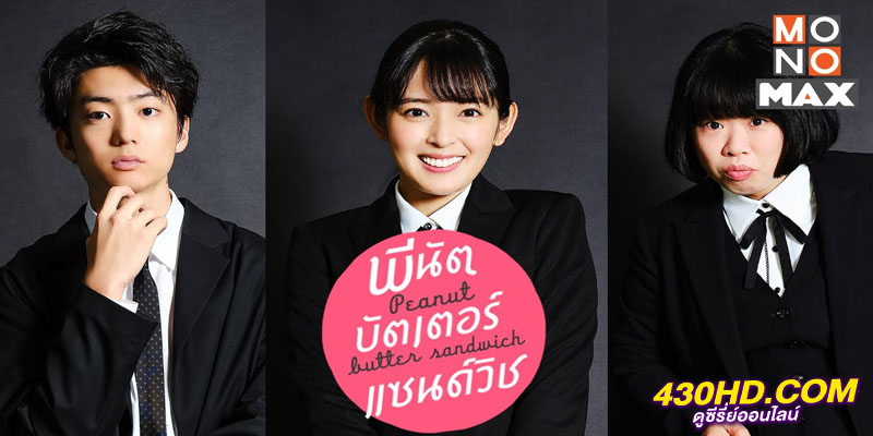 Peanut Butter Sandwich พีนัต บัตเตอร์ แซนด์วิช Peanut Butter Sandwich พีนัต บัตเตอร์ แซนด์วิช