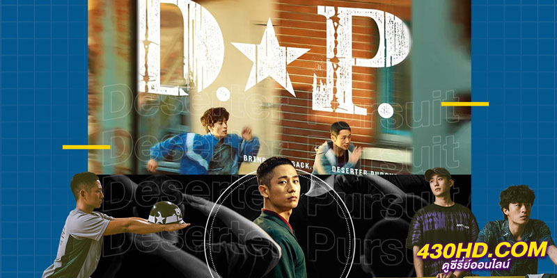 D.P. หน่วยล่าทหารหนีทัพ D.P. หน่วยล่าทหารหนีทัพ