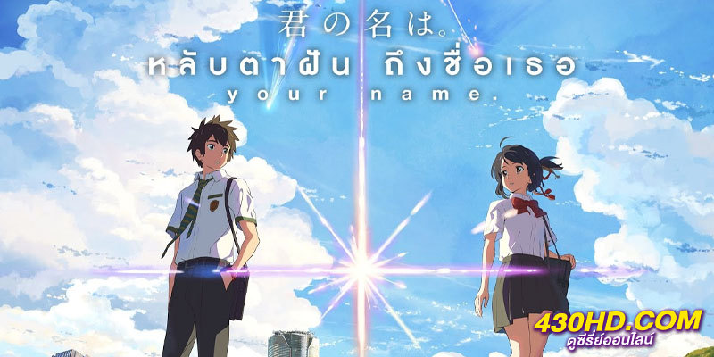 Your Name หลับตาฝันถึงชื่อเธอ Your Name หลับตาฝันถึงชื่อเธอ