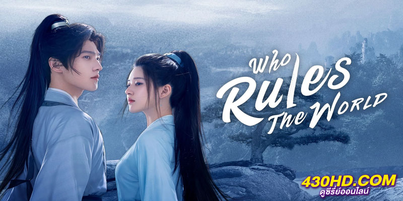 เทียบท้าปฐพี Who Rules the World