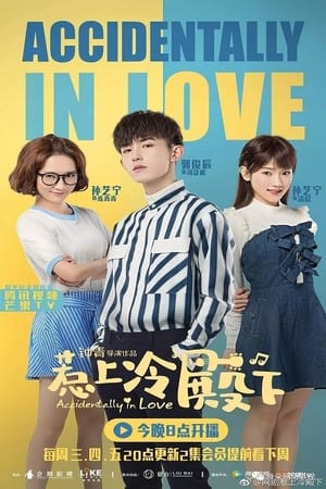 ดูซีรี่ย์ ปิ๊งปุบปับ ตกหลุมรักเลย Accidentally In Love (2018) ซับไทย