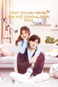 ดูซีรี่ย์ Put Your Head On My Shoulder อุ่นไอในใจเธอ (2021) ซับไทย