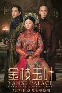 ดูซีรี่ย์ เล่ห์รักวังต้องห้าม เจ้าหญิงผจญภัย (2019)