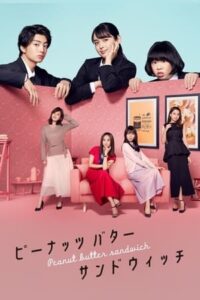 ดูซีรี่ย์ Peanut Butter Sandwich พีนัต บัตเตอร์ แซนด์วิช (2020) พากย์ไทย