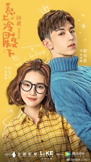 ดูซีรี่ย์ ปิ๊งปุบปับ ตกหลุมรักเลย Accidentally In Love (2018) ซับไทย