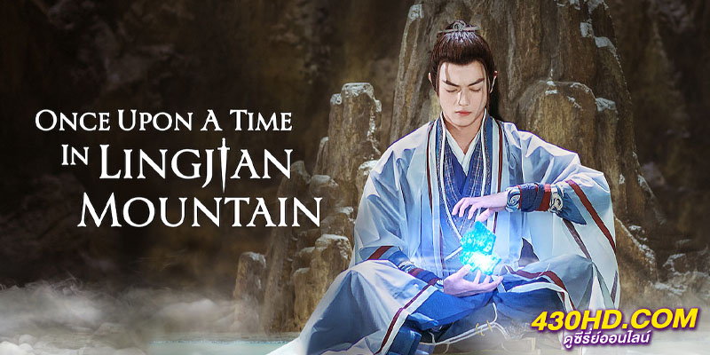 Once Upon a Time in Lingjian Mountain กาลครั้งหนึ่ง ที่ภูเขาเหลิงเจี้ยน Once Upon a Time in Lingjian Mountain กาลครั้งหนึ่ง ที่ภูเขาเหลิงเจี้ยน