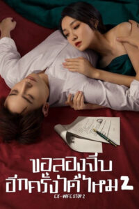 ดูซีรี่ย์ Ex-Wife Stop Season 2 (2023) 24 ตอนจบ ซับไทย