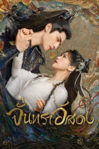 ดูซีรี่ย์ Till The End of The Moon จันทราอัสดง (2023) พากย์ไทย / ซับไทย