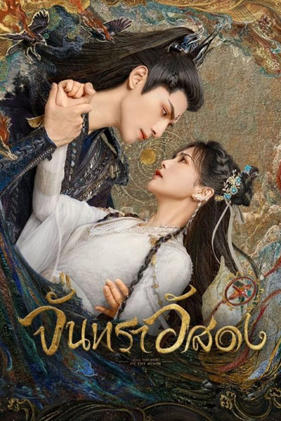ดูซีรี่ย์ Till The End of The Moon จันทราอัสดง (2023) พากย์ไทย / ซับไทย