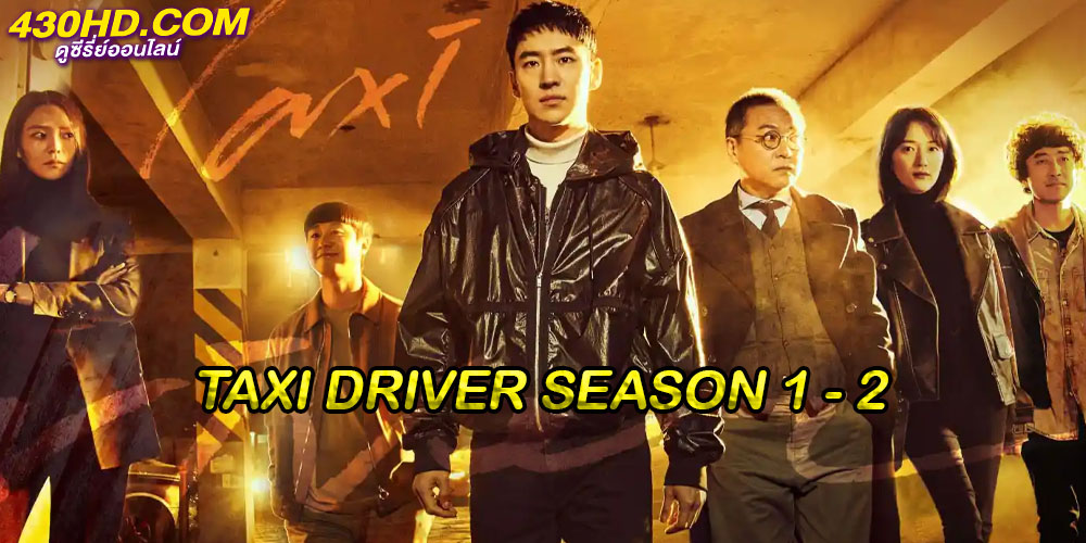แท็กซี่จ้างแค้น Taxi Driver แท็กซี่จ้างแค้น Taxi Driver